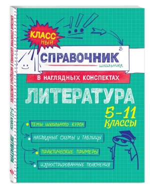 *Литература Справочник школьника в наглядных конспектах