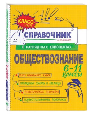 *Обществознание Справочник школьника в наглядных конспектах