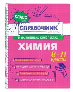 *Химия Справочник школьника в наглядных конспектах