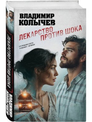 Лекарство против шока