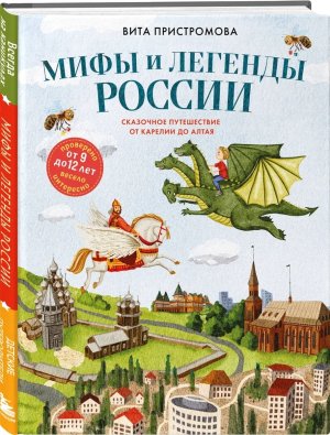 Мифы и легенды России для детей Сказочное путешествие от Карелии до Алтая от 9 до 12 лет 
