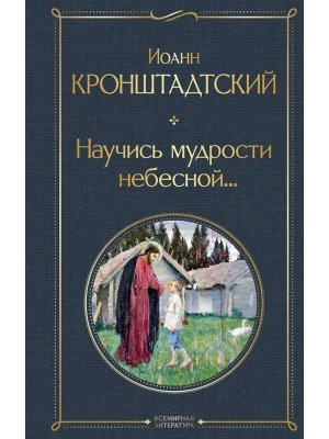 Научись мудрости небесной ВЛ Нов оф