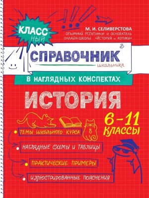 *История Справочник школьника в наглядных конспектах