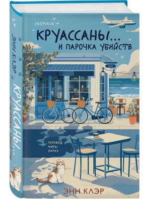 Круассаны и парочка убийств Inspiria 