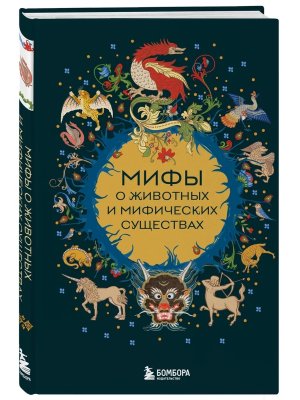 Мифы о животных и мифических существах
