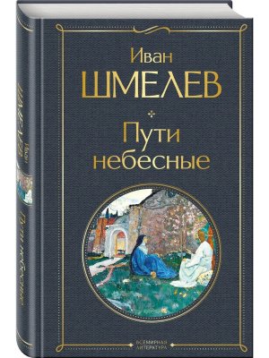 Пути небесные крупный шрифт ВЛ Нов оф
