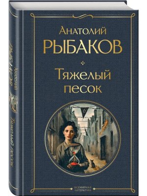 Тяжелый песок крупный шрифт ВЛ Нов оф