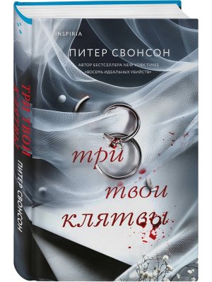 Три твои клятвы Inspiria