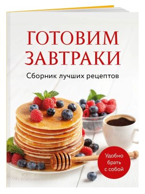 Готовим завтраки Сборник лучших рецептов