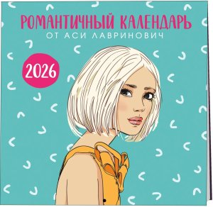 Кал 2026 Настен Романтичный календарь от Аси Лавринович 