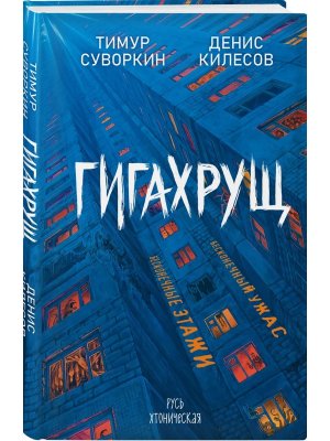 Гигахрущ