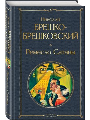Ремесло Сатаны крупный шрифт ВЛ Нов оф