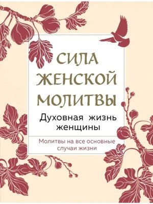 Сила женской молитвы Духовная жизнь женщины Изд 2