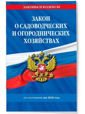 ФЗ Закон о садоводческих и огороднических хозяйствах на 2026 