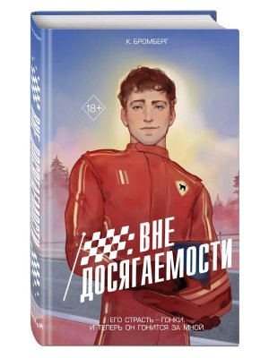 На полной скорости Вне досягаемости Кн 1