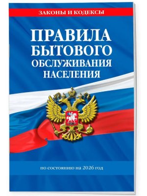Правила бытового обслуживания населения на 2026 