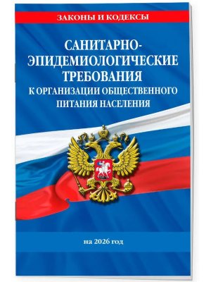 СанПин 2.3/2.4.3590-20 Санитарно эпидемиологические требования к организации общественного питания 