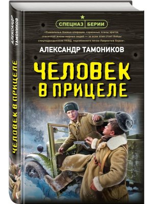 Человек в прицеле