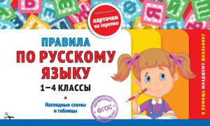 *Правила по рус яз 1-4 классы