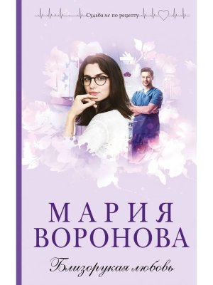 Близорукая любовь