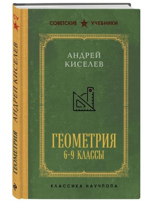 Геометрия 6-9 кл Лучшие советские учебники
