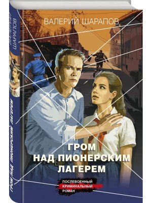 Гром над пионерским лагерем