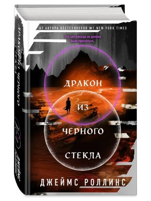 Дракон из черного стекла Павшая луна Кн 3 КнЗаг КнБест