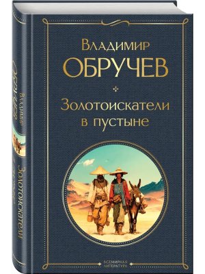 Золотоискатели в пустыне крупный шрифт ВЛ Нов оф