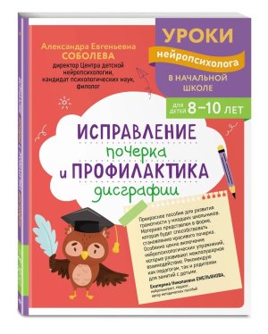 Исправление почерка и профилактика дисграфии для детей 8-10 лет