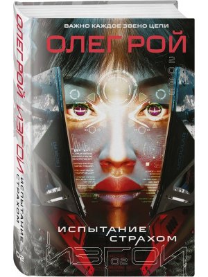 Испытание страхом Изгои Кн 2