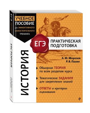 *История ЕГЭ Практич подгот 