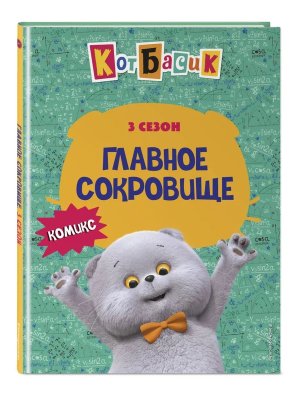 Комикс Кот Басик Главное сокровище 3 сезон  