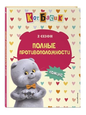 Комикс Кот Басик Полные противоположности 2 сезон 