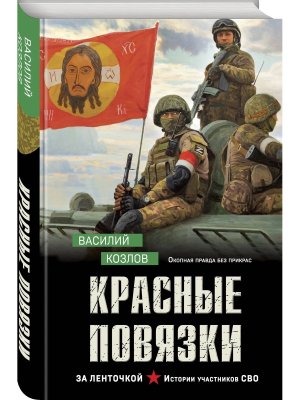 Красные повязки