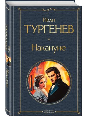 Накануне крупный шрифт ВЛ Нов оф
