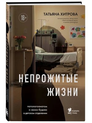 Непрожитые жизни Патологоанатом о своих буднях в детском отделении