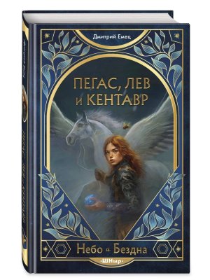 Пегас лев и кентавр Кн 1