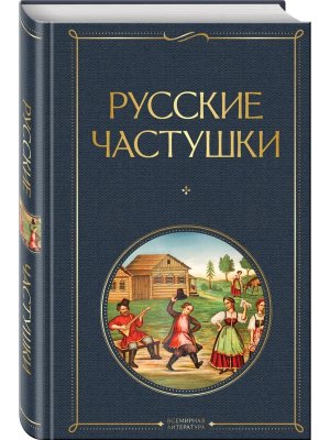 Русские частушки ВЛ Нов оф