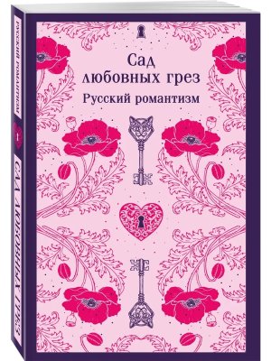 М Сад любовных грез Русский романтизм Магистраль
