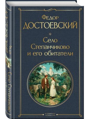 Село Степанчиково и его обитатели крупный шрифт ВЛ Нов оф