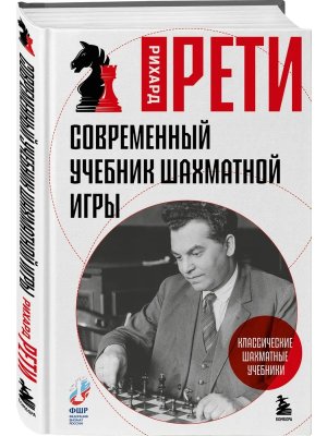 Современный учебник шахматной игры