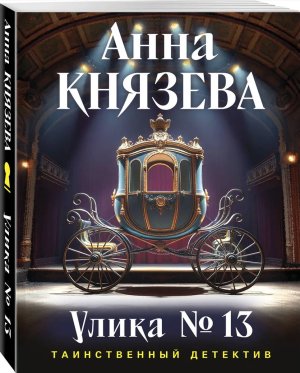 М Улика № 13