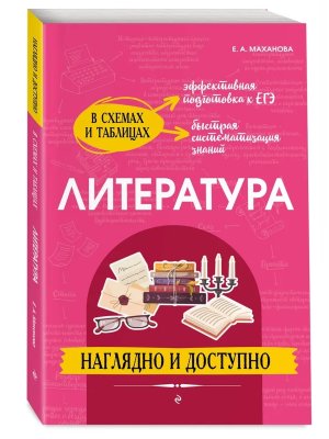 *Литература наглядно и доступно Мягк