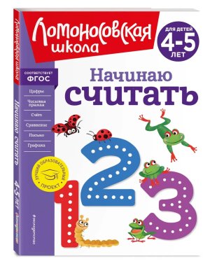 Начинаю считать Для детей 4-5 лет нов оф ЛомШк