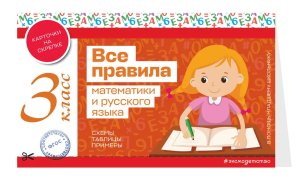 *Все правила математики и русского языка 3 класс