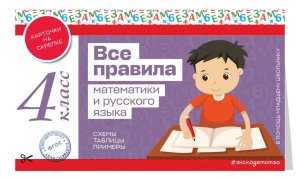 *Все правила математики и русского языка 4 класс