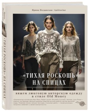 Тихая роскошь на спицах Вяжем люксовую авторскую одежду в стиле Old money Подар