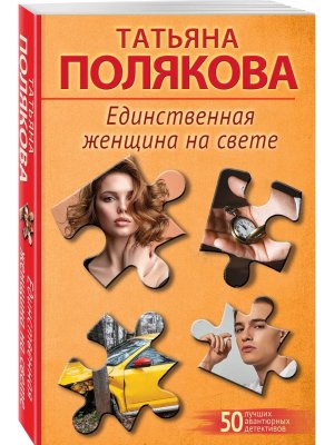 М Единственная женщина на свете