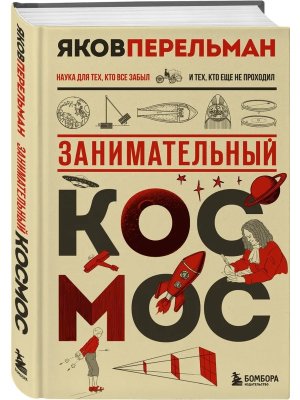 Занимательный космос Нов оф 