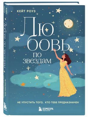 Любовь по звездам Не упустить того кто тебе предназначен